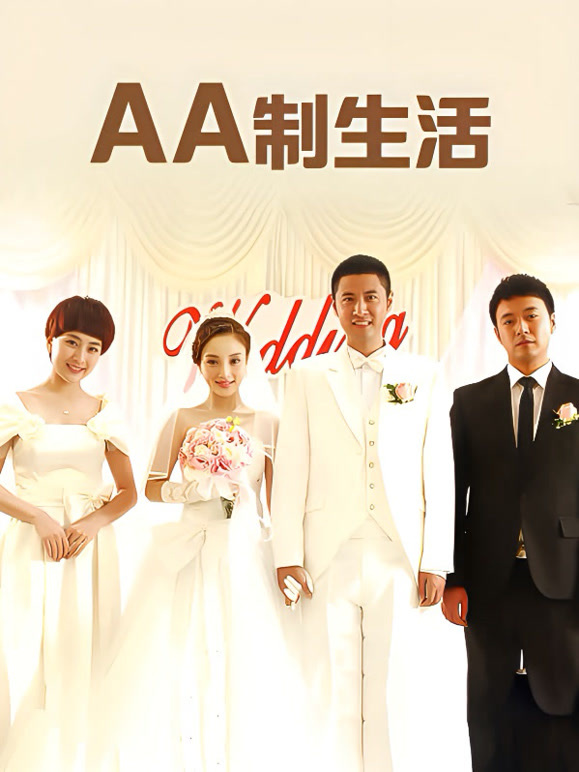 AA制生活