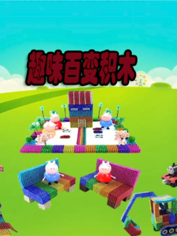 趣味百变积木
