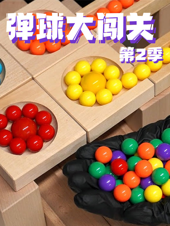 弹球大闯关第2季