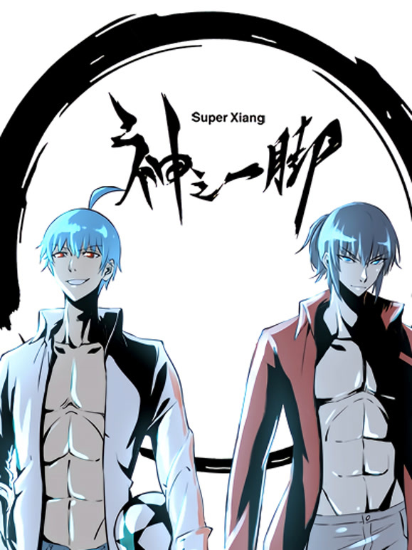 神之一脚动态漫画