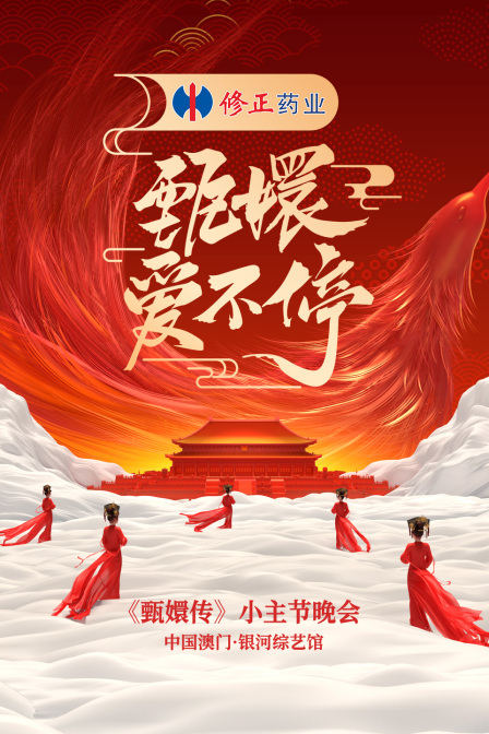 甄嬛爱不停甄嬛传小主节晚会