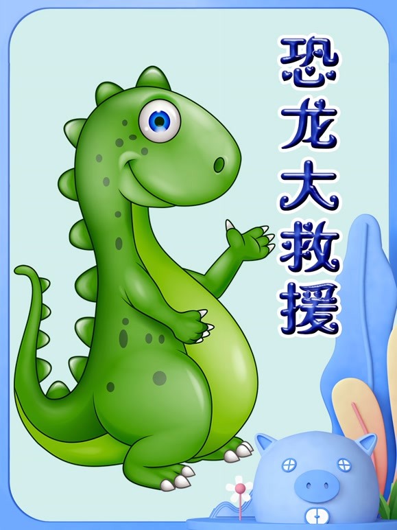 恐龙大救援