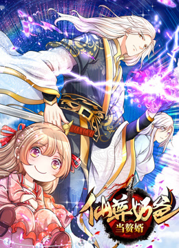 仙尊奶爸当赘婿动态漫