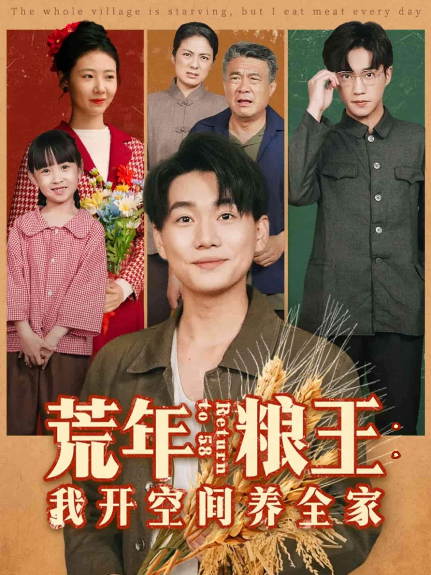 荒年粮王我开空间养全家