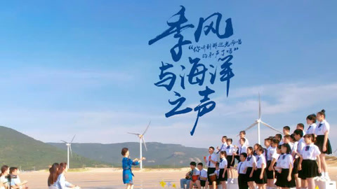 季风与海洋之声