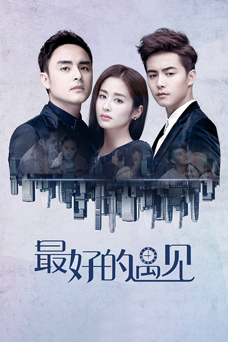最好的遇见