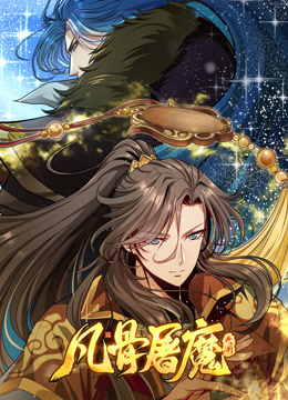 凡骨屠魔天渊动态漫