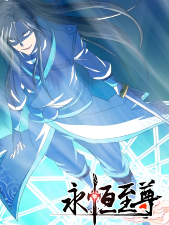 永恒至尊动态漫画第1季