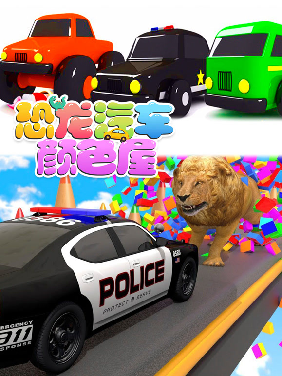 恐龙汽车颜色屋第6季