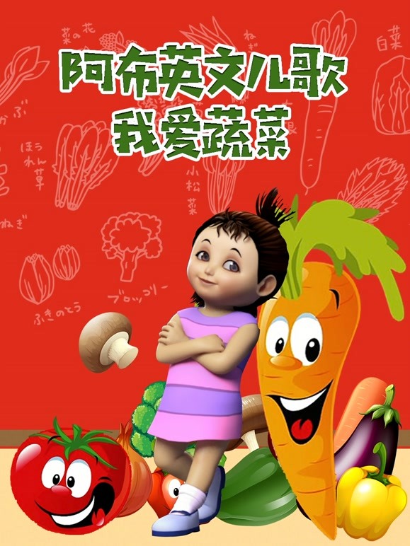 阿布英语文儿歌我爱蔬菜