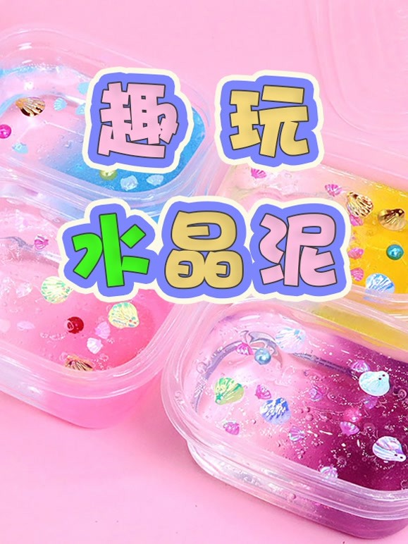 趣玩水晶泥乐园