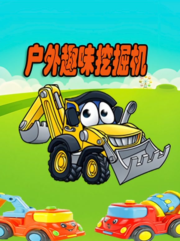 户外趣味挖掘机