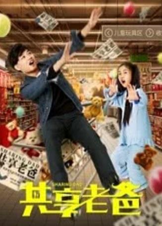 共享老爸