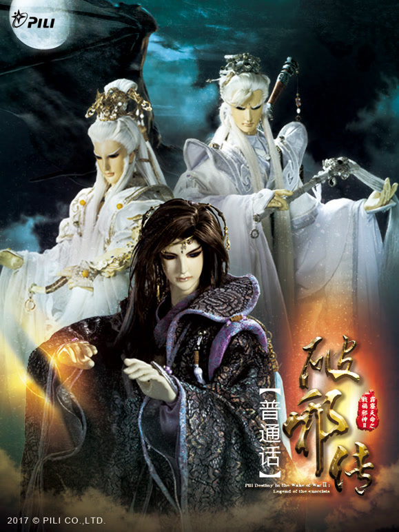 霹雳天命之战祸邪神II破邪传中普通话