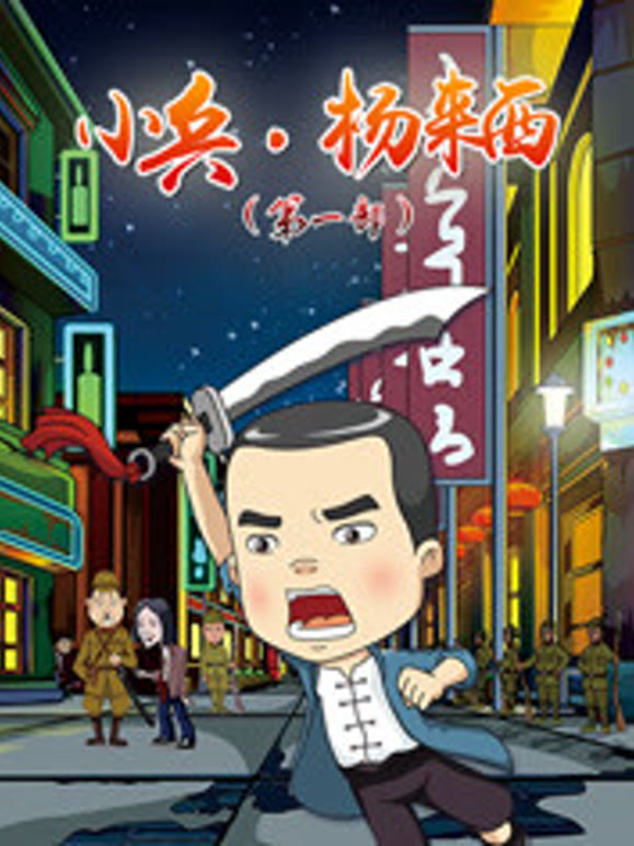 小兵杨来西第1部