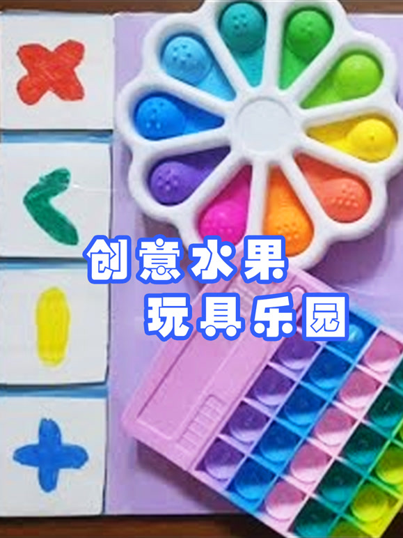 创意水果玩具乐园