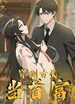 穿越到古代当首富动态漫