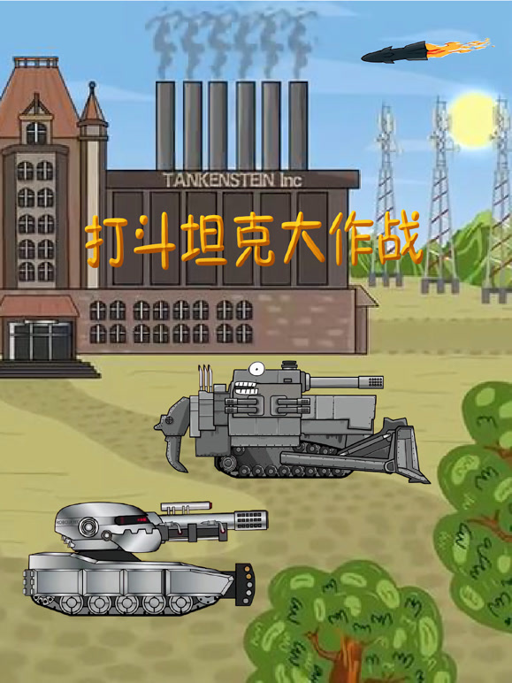 打斗坦克大作战