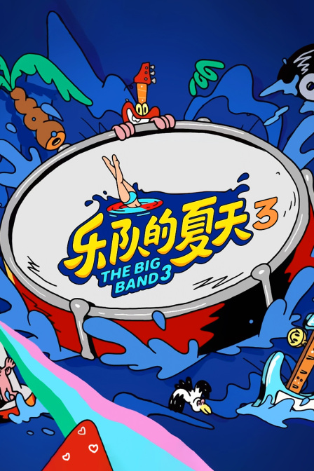 乐队的夏天3