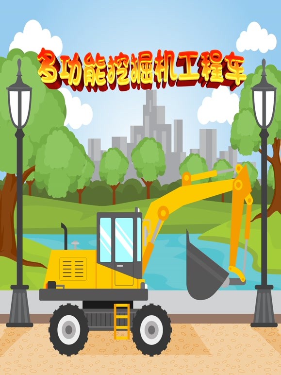 多功能挖掘机工程车