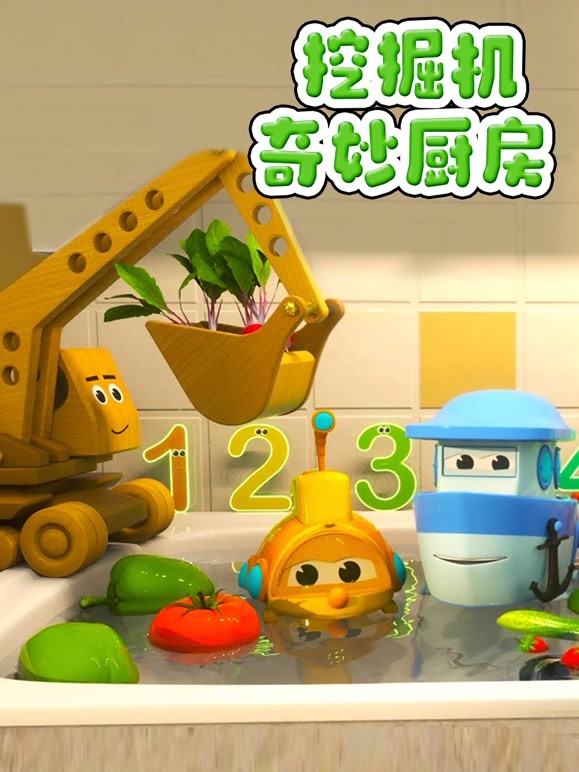 挖掘机奇妙厨房