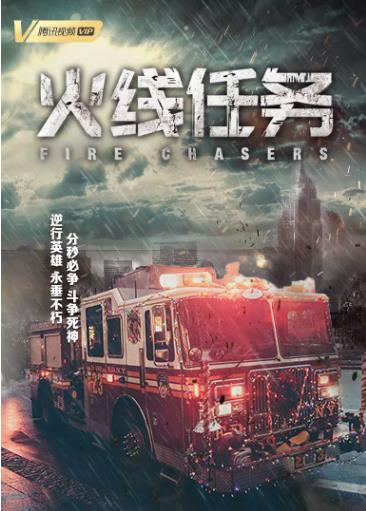火线任务