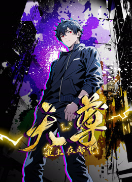 重生天尊在都市动态漫