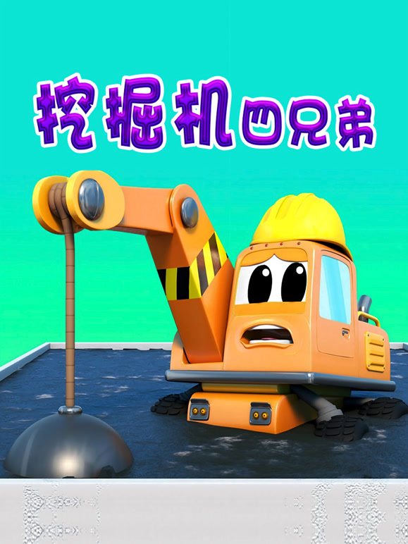 挖掘机四兄弟