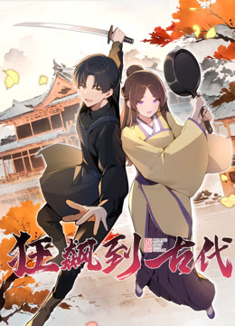 狂飙到古代动态漫