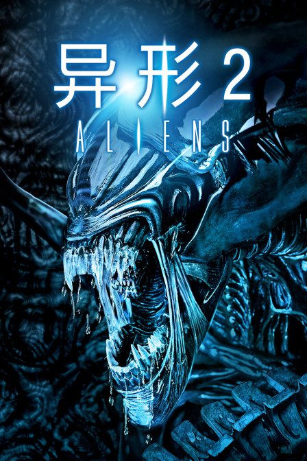 异形2
