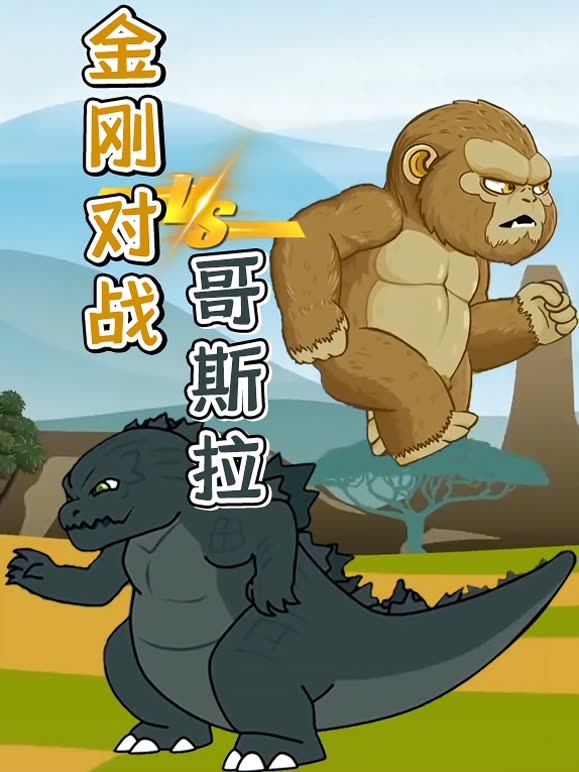 金刚对战哥斯拉
