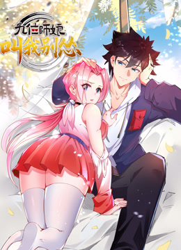 九位师娘叫我别怂动态漫