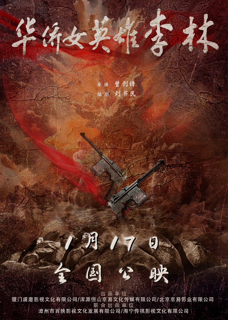 华侨女英语雄李林