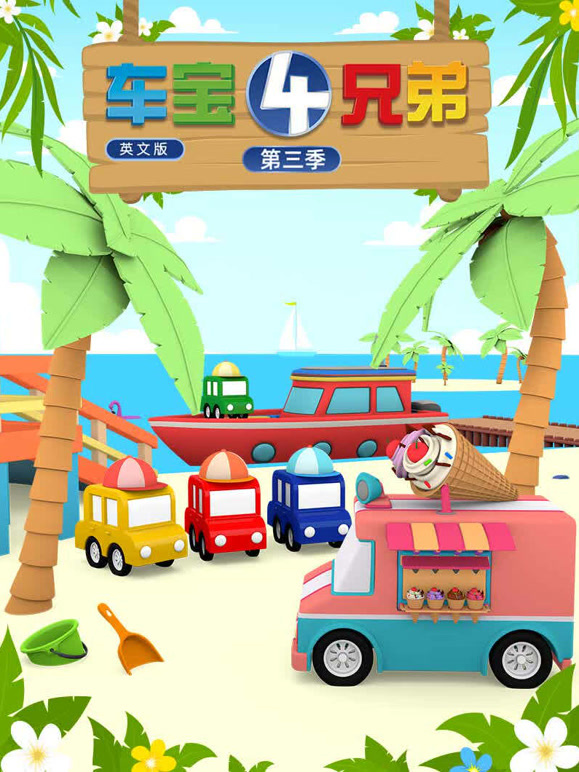车宝四兄弟第3季英语文版