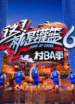 这就是灌篮6村BA季