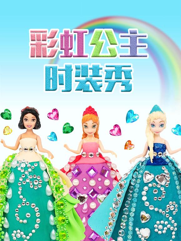 彩虹公主时装秀