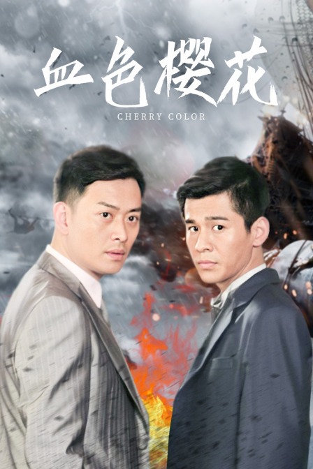 血色樱花