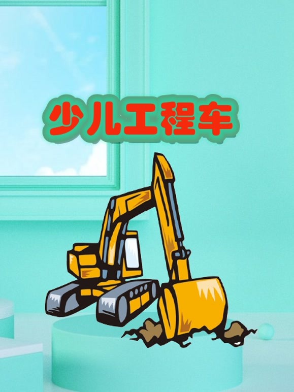 少儿工程车