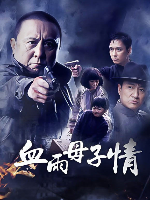 血雨母子情
