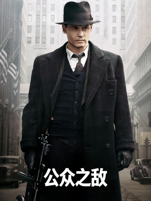 公众之敌普通话