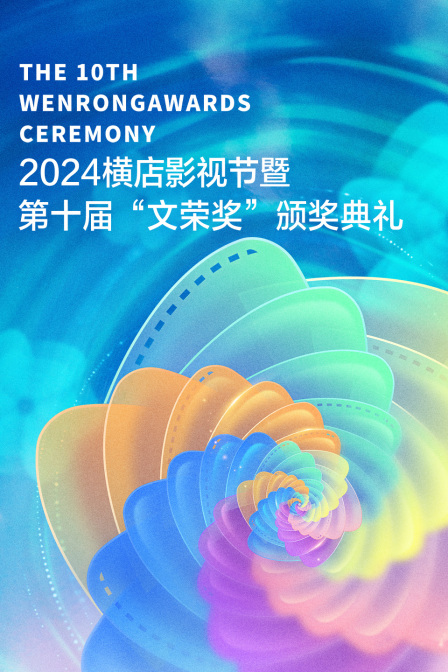 横店影视节暨第十届文荣奖颁奖典礼