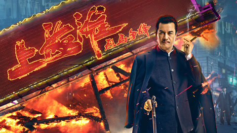 烈马争锋上海滩