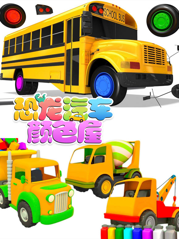 恐龙汽车颜色屋第4季