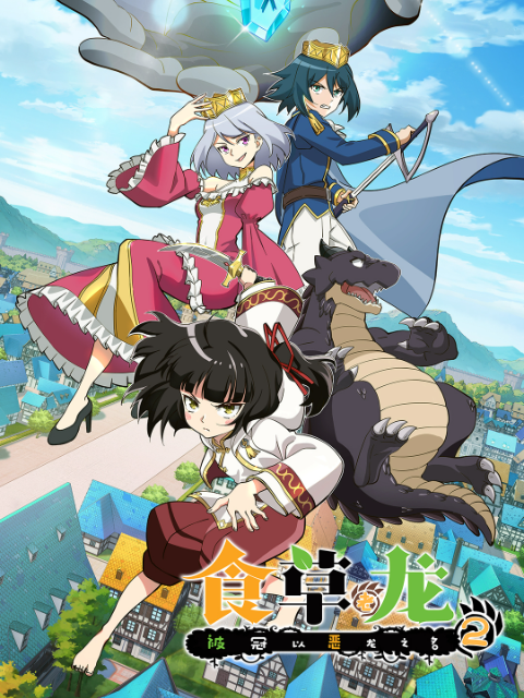 食草老龙被冠以恶龙之名2版