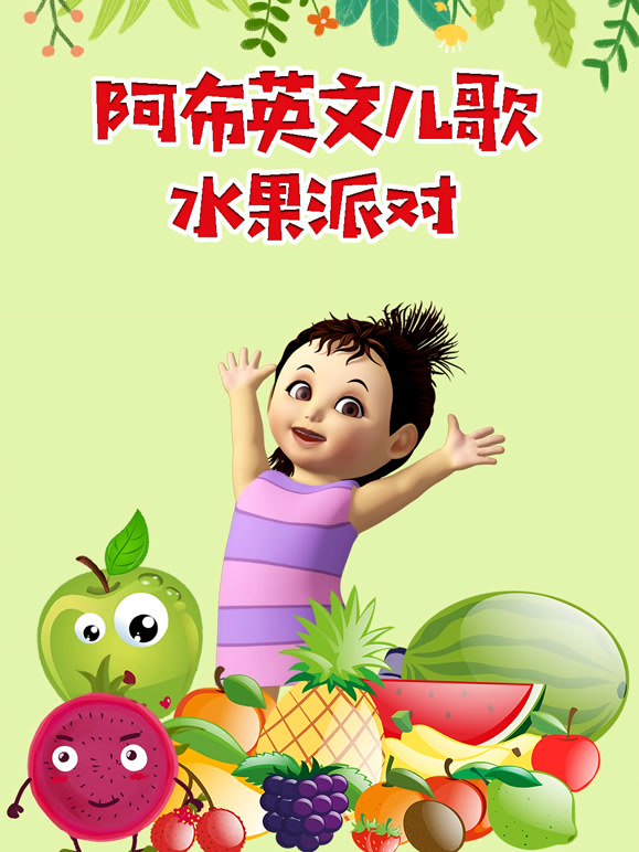 阿布英语文儿歌水果派对