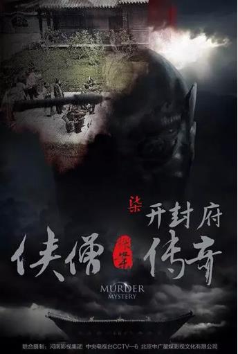 侠僧探案传奇之开封府