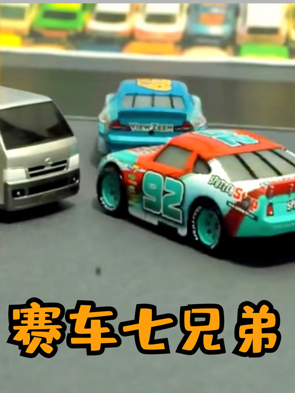 赛车七兄弟