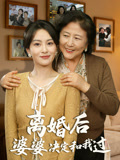 离婚后，婆婆决定和我过