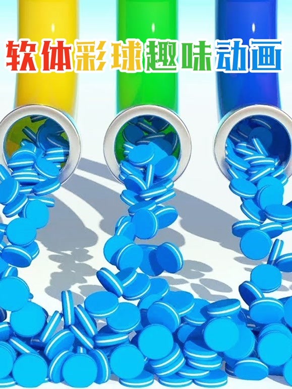 软体彩球趣味动画