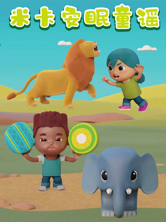 米卡安眠童谣